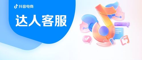 抖音電商 達人客服 產品上線啦 超多作者邀你一起 321上客服