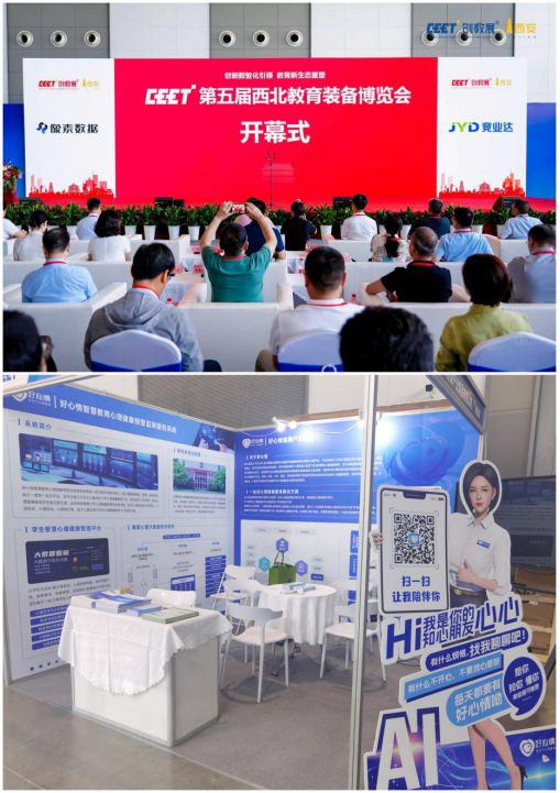 好心情智慧教育心理健康預(yù)警監(jiān)測(cè)服務(wù)系統(tǒng)亮相西北教育裝備博覽會(huì)