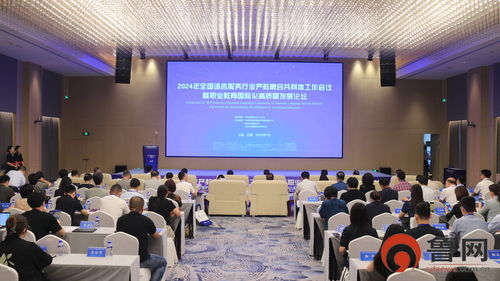 全國語言服務行業(yè)產教融合共同體工作會議暨職業(yè)教育國際化高質量發(fā)展論壇在山外舉行