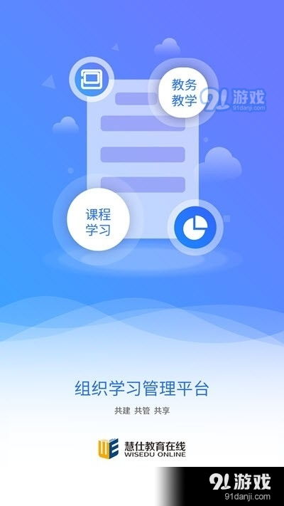 慧仕教育在線軟件下載 慧仕教育在線v1.3.0最新版下載 91手游網