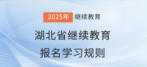 2025年湖北省會計繼續(xù)教育報名學習規(guī)則